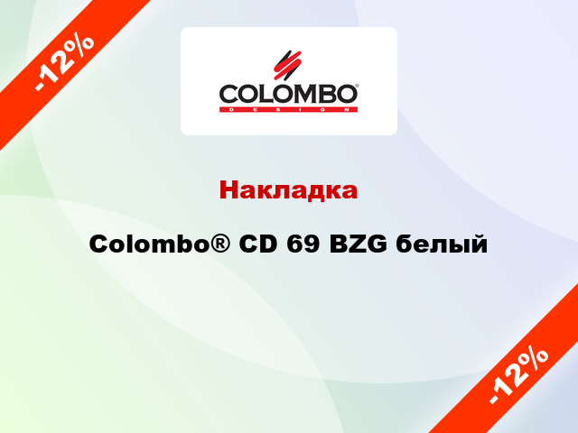 Накладка Colombo® CD 69 BZG белый