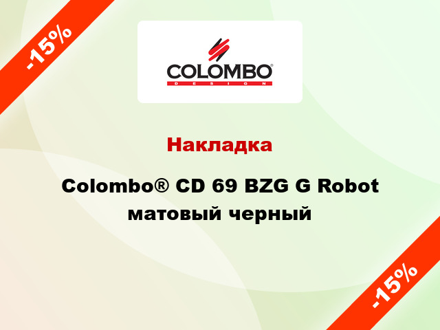Накладка Colombo® CD 69 BZG G Robot матовый черный