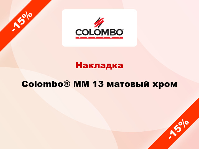 Накладка Colombo® MM 13 матовый хром