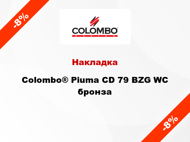 Накладка Colombo® Piuma CD 79 BZG WC бронза