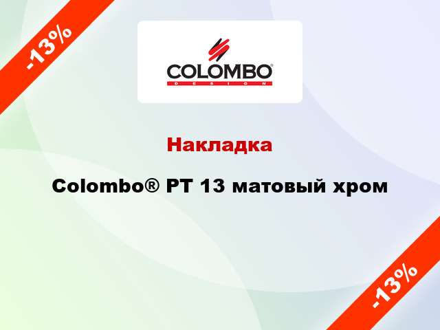 Накладка Colombo® PT 13 матовый хром