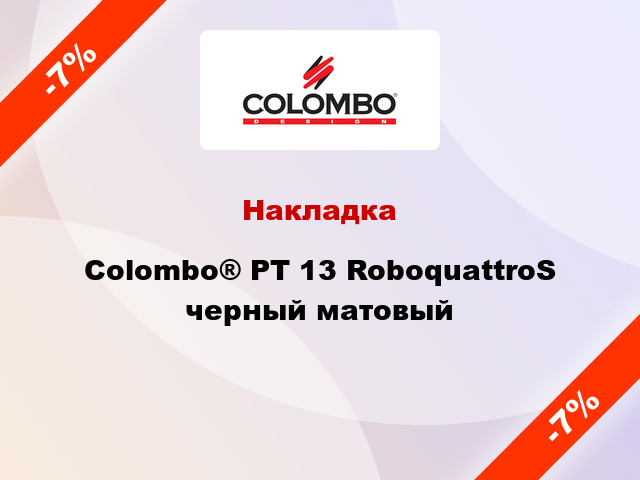 Накладка Colombo® PT 13 RoboquattroS черный матовый
