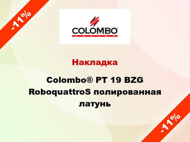 Накладка Colombo® PT 19 BZG RoboquattroS полированная латунь