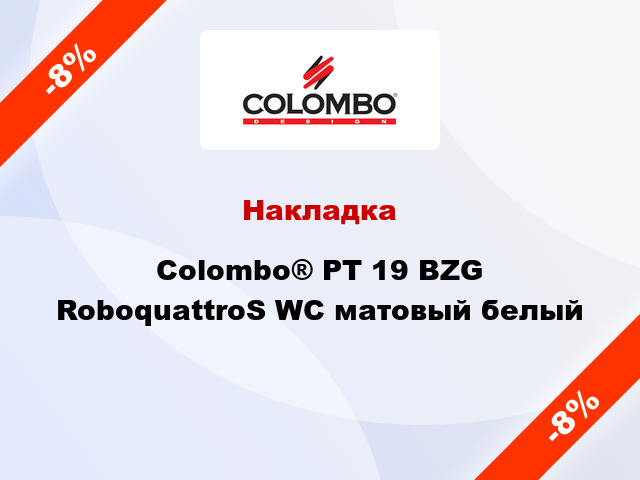 Накладка Colombo® PT 19 BZG RoboquattroS WC матовый белый