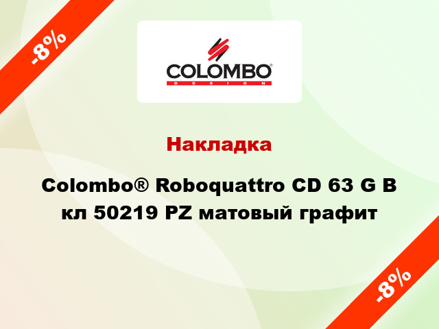 Накладка Colombo® Roboquattro CD 63 G B кл 50219 PZ матовый графит