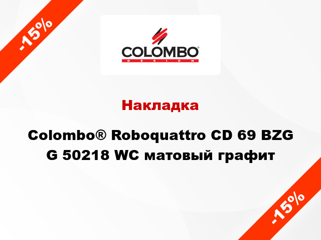 Накладка Colombo® Roboquattro CD 69 BZG G 50218 WC матовый графит