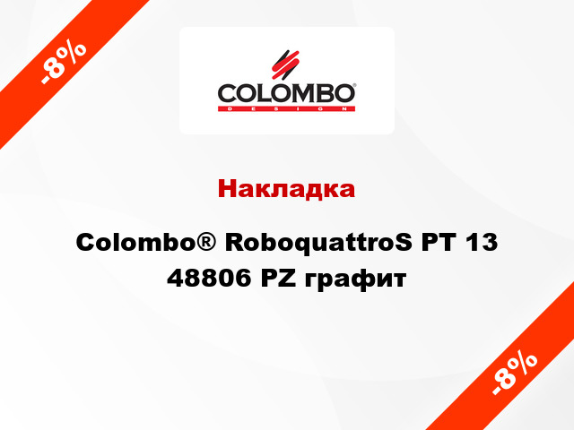 Накладка Colombo® RoboquattroS PT 13 48806 PZ графит