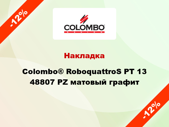 Накладка Colombo® RoboquattroS PT 13 48807 PZ матовый графит