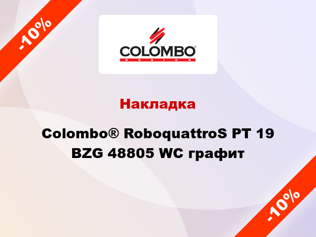 Накладка Colombo® RoboquattroS PT 19 BZG 48805 WC графит