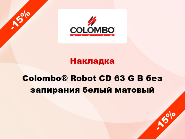 Накладка Colombo® Robot CD 63 G B без запирания белый матовый