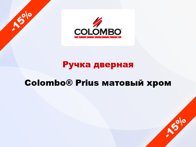 Ручка дверная Colombo® Prius матовый хром