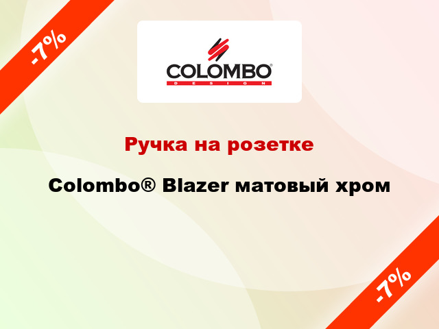 Ручка на розетке Colombo® Blazer матовый хром