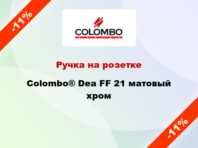 Ручка на розетке Colombo® Dea FF 21 матовый хром