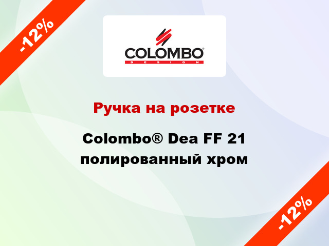 Ручка на розетке Colombo® Dea FF 21 полированный хром