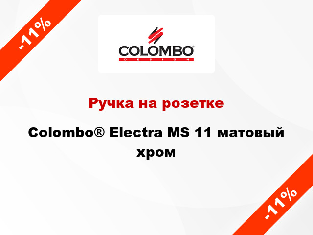 Ручка на розетке Colombo® Electra MS 11 матовый хром