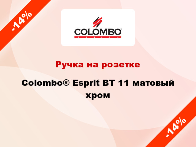 Ручка на розетке Colombo® Esprit BT 11 матовый хром