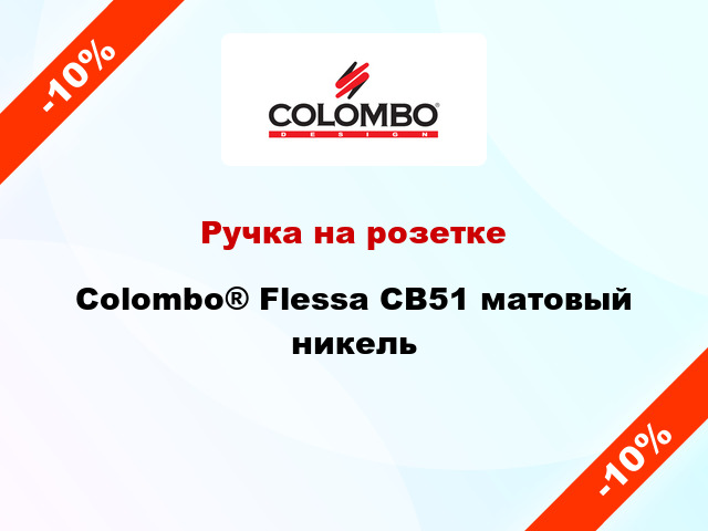 Ручка на розетке Colombo® Flessa CB51 матовый никель