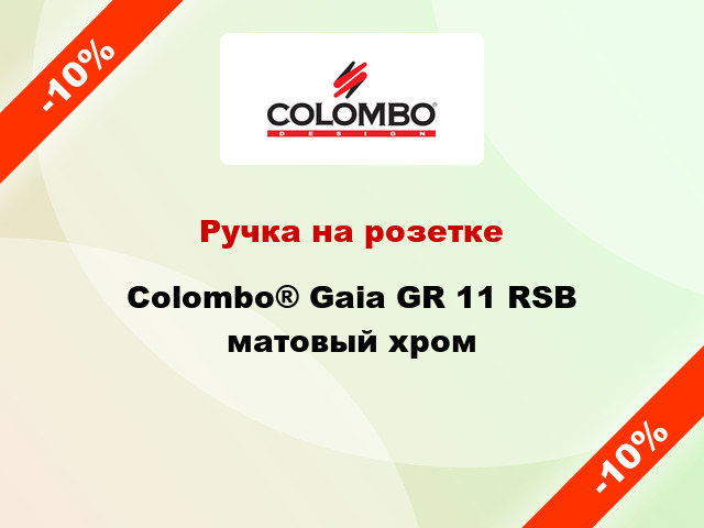 Ручка на розетке Colombo® Gaia GR 11 RSB матовый хром