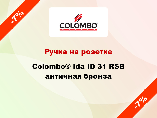 Ручка на розетке Colombo® Ida ID 31 RSB античная бронза