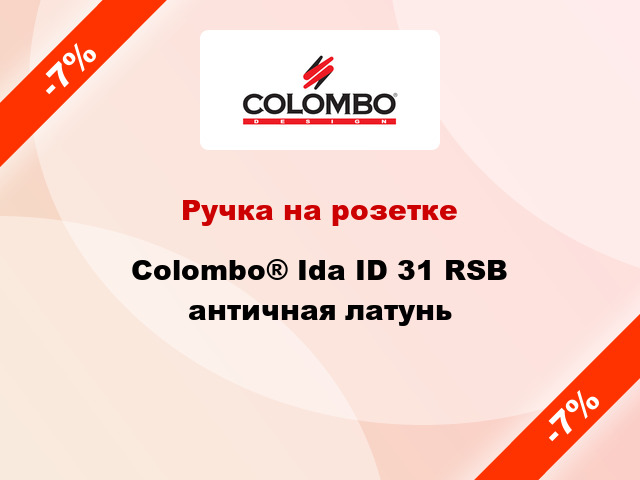 Ручка на розетке Colombo® Ida ID 31 RSB античная латунь