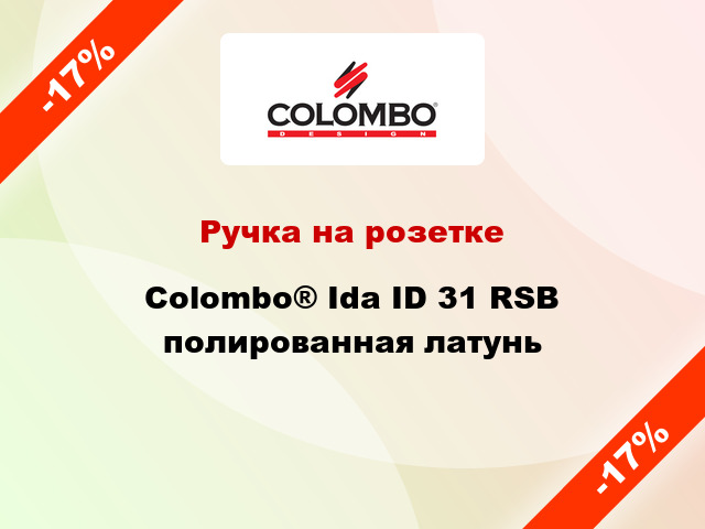 Ручка на розетке Colombo® Ida ID 31 RSB полированная латунь