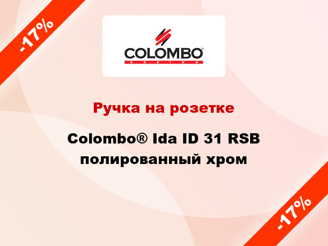 Ручка на розетке Colombo® Ida ID 31 RSB полированный хром