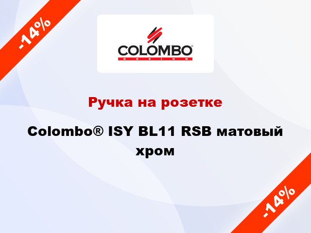 Ручка на розетке Colombo® ISY BL11 RSB матовый хром