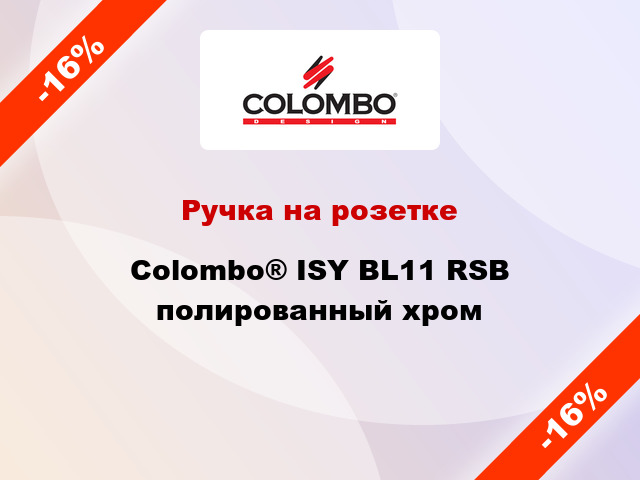 Ручка на розетке Colombo® ISY BL11 RSB полированный хром