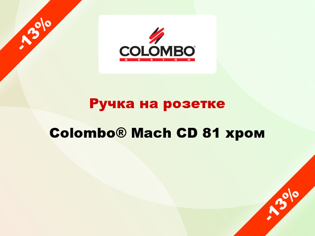 Ручка на розетке Colombo® Mach CD 81 хром