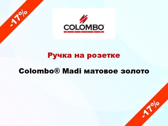 Ручка на розетке Colombo® Madi матовое золото