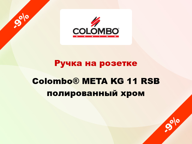 Ручка на розетке Colombo® META KG 11 RSB полированный хром