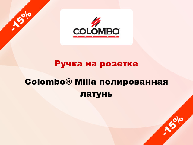 Ручка на розетке Colombo® Milla полированная латунь