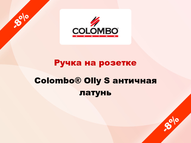 Ручка на розетке Colombo® Olly S античная латунь