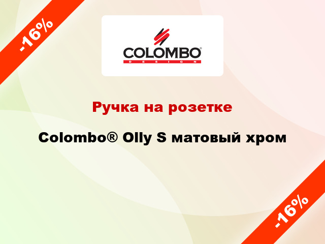 Ручка на розетке Colombo® Olly S матовый хром