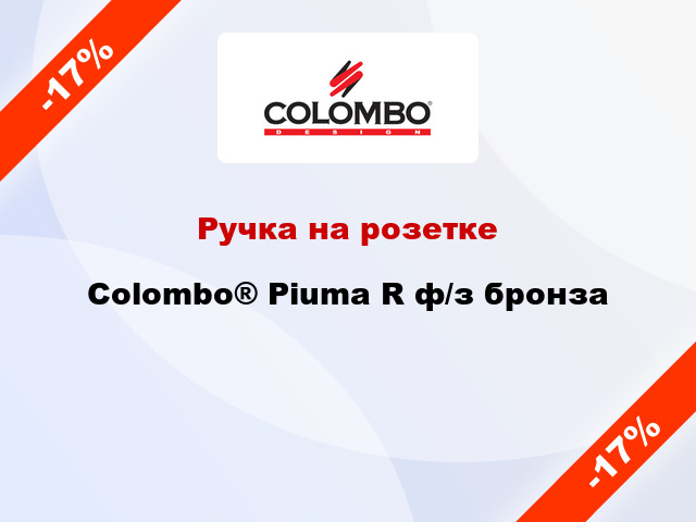 Ручка на розетке Colombo® Piuma R ф/з бронза
