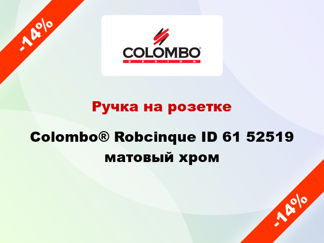 Ручка на розетке Colombo® Robcinque ID 61 52519 матовый хром