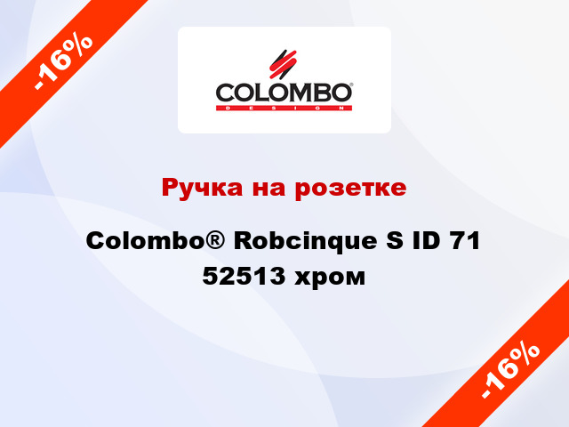 Ручка на розетке Colombo® Robcinque S ID 71 52513 хром