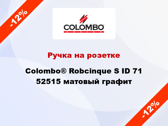 Ручка на розетке Colombo® Robcinque S ID 71 52515 матовый графит