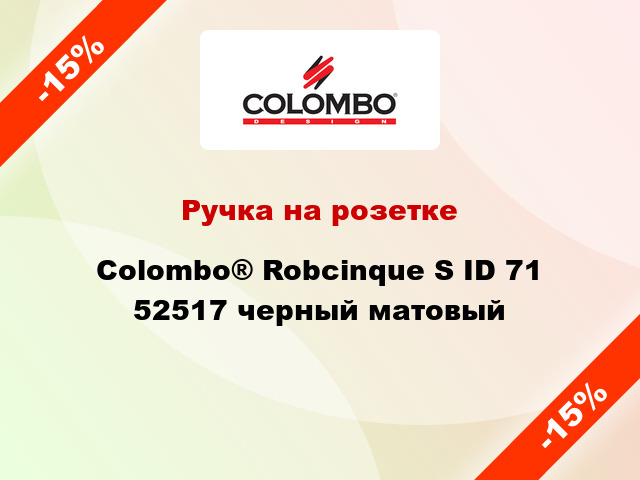 Ручка на розетке Colombo® Robcinque S ID 71 52517 черный матовый