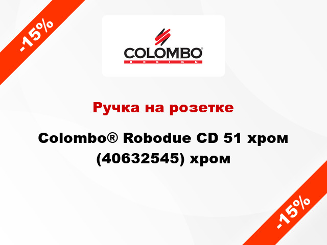 Ручка на розетке Colombo® Robodue CD 51 хром (40632545) хром