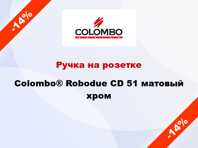 Ручка на розетке Colombo® Robodue CD 51 матовый хром
