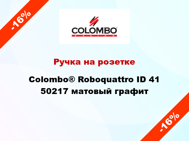 Ручка на розетке Colombo® Roboquattro ID 41 50217 матовый графит