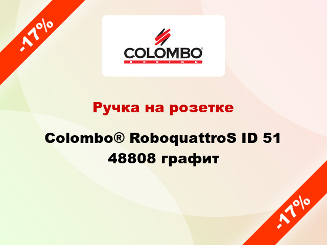 Ручка на розетке Colombo® RoboquattroS ID 51 48808 графит