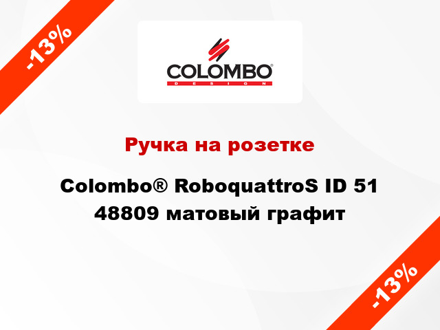 Ручка на розетке Colombo® RoboquattroS ID 51 48809 матовый графит