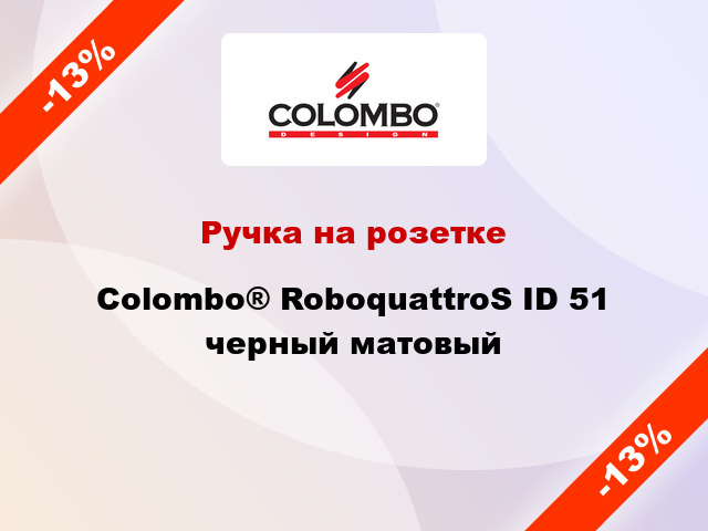 Ручка на розетке Colombo® RoboquattroS ID 51 черный матовый