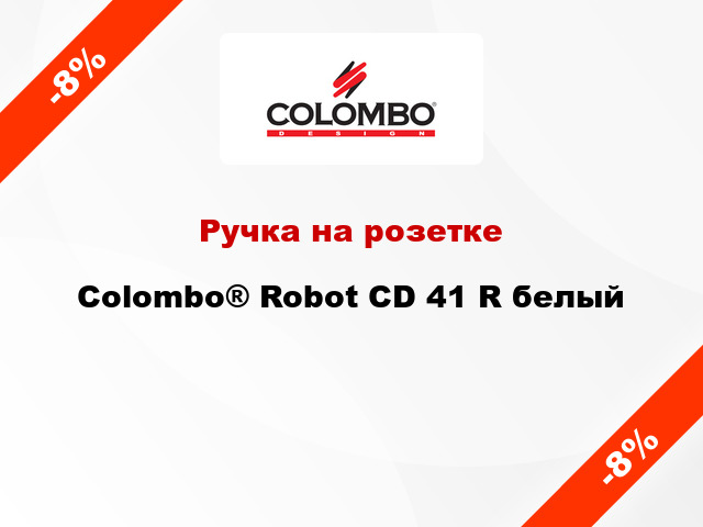 Ручка на розетке Colombo® Robot CD 41 R белый