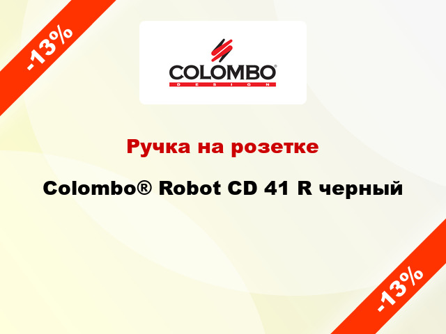 Ручка на розетке Colombo® Robot CD 41 R черный