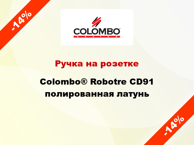 Ручка на розетке Colombo® Robotre CD91 полированная латунь