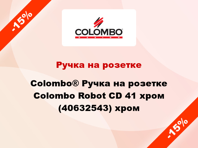 Ручка на розетке Colombo® Ручка на розетке Colombo Robot CD 41 хром (40632543) хром