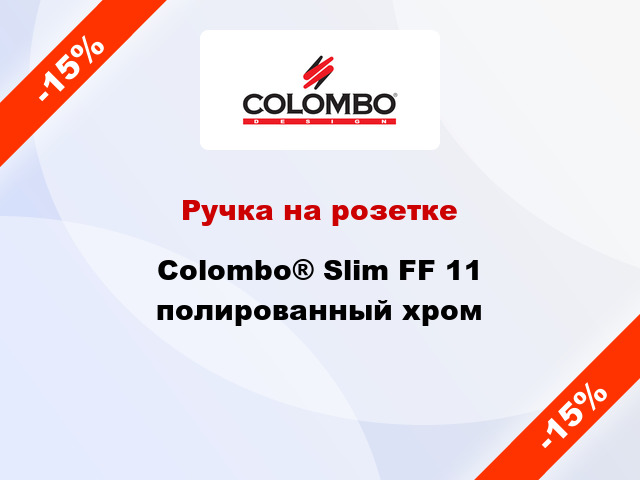 Ручка на розетке Colombo® Slim FF 11 полированный хром